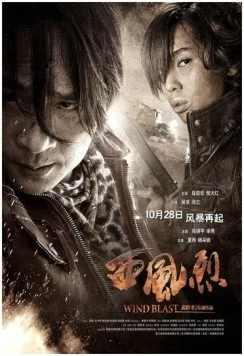 Вихрь / Xi feng lie (2010)