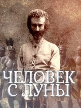 Человек с Луны (2018)