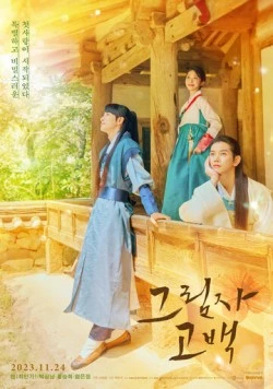 Тайное признание / Geurimja gobaek (2023)