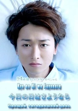 Прощай сегодняшний день / Kyô no Hi wa sayonara (2013)