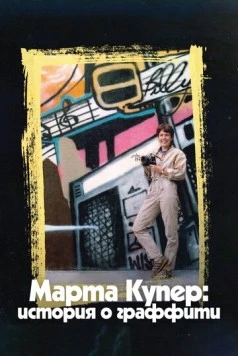 Марта Купер: История о граффити / Martha: A Picture Story (2019)