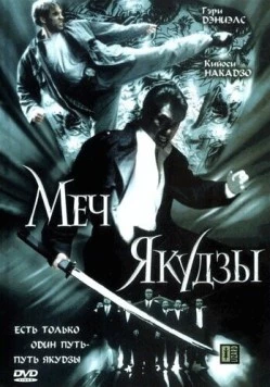 Меч якудзы / Gedo (2000)