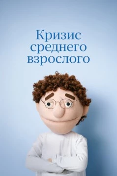 Кризис среднего взрослого (2025)