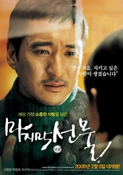 Последний подарок / Majimak seonmul (2008)