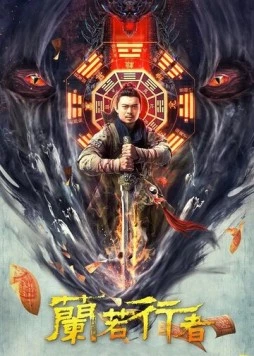 Даос-охотник на монстров / Lan re xing zhe (2021)