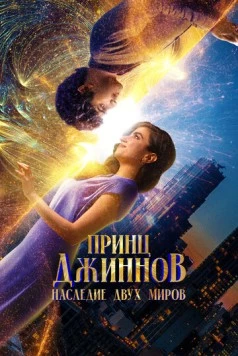 Принц Джиннов. Наследие двух миров / HWJN (2023)