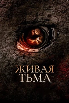 Живая тьма / Living Dark: The Story of Ted the Caver (2013)