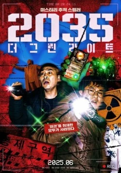 2035: Зелёные огни / 2035: deo geurinraiteu (2025)