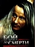 Бой до смерти / Death Match (1994)