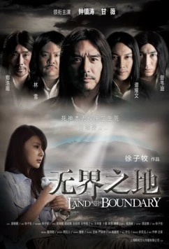 Земля без границ / Wu jie zhi di (2011)