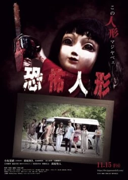 Кукла ужаса / Kyofu Ningyo (2019)