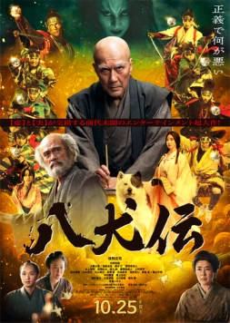 Восемь самураев / Hakkenden (2024)