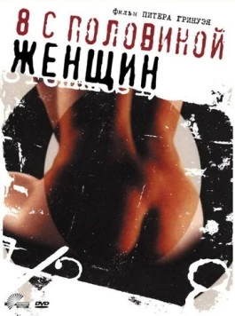 8 1/2 женщин / 8 ½ Women (1999)