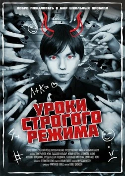 Уроки строгого режима (2023)