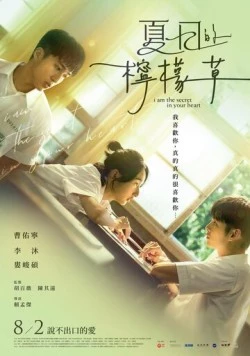 Я – тайна твоего сердца / Xia ri de ning meng cao (2024)