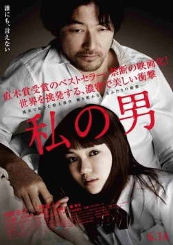 Мой мужчина / Watashi no otoko (2013)