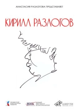Кирилл Разлогов (2025)