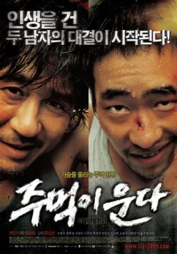 Кричащий кулак / Jumeoki unda (2005)