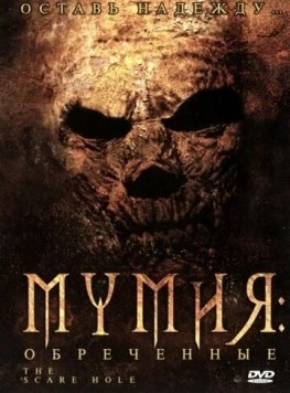 Мумия: Обреченные / Mummy an' the Armadillo (2004)