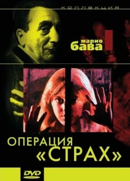 Операция «Страх» / Operazione paura (1966)