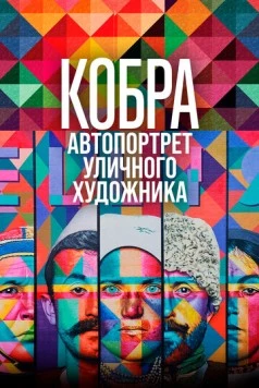 Кобра: Автопортрет уличного художника / Kobra Auto Retrato (2022)