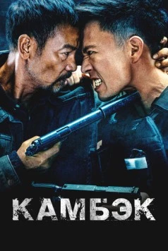 Возвращение / The Comeback (2023)