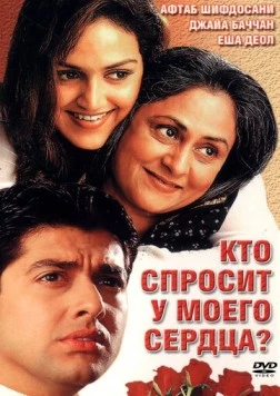 Кто спросит у моего сердца? / Koi Mere Dil Se Poochhe (2002)