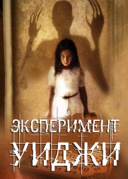 Эксперимент Уиджи / The Ouija Experiment (2011)