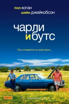Чарли и Бутс / Charlie & Boots (2009)