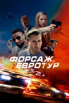 Форсаж. Евротур / Bonus Trip (2024)