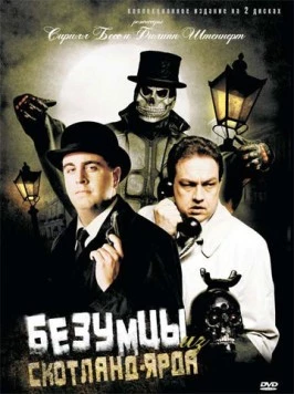 Безумцы из Скотланд-Ярда / Neues vom Wixxer (2007)