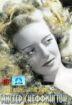 Мистер Скеффингтон / Mr. Skeffington (1944)