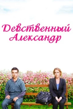 Девственный Александр / Virgin Alexander (2011)