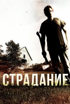 Страдание / The Infliction (2012)