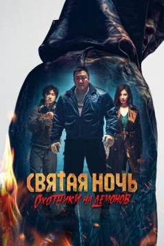 Святая ночь: Охотник на демонов / Holy Night: Demon Hunters (2025)
