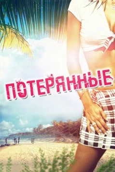 Потерянные / Devolved (2010)