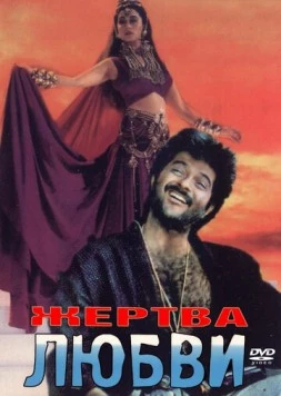 Жертва любви / Ram-Avtar (1988)