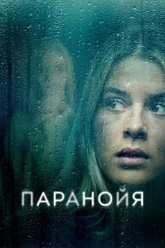 Паранойя / Paranoia (2024)