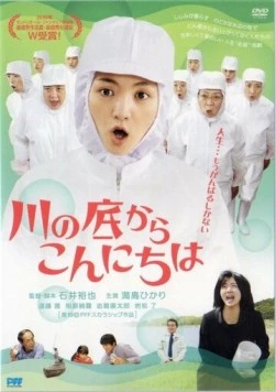 Савако принимает решение / Kawa no soko kara konnichi wa (2010)