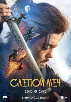 Слепой меч 2 (2024)