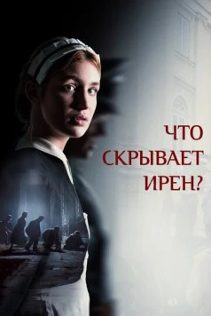 Клятва Ирены (2023)