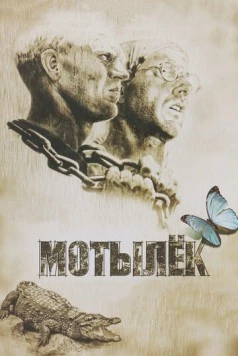 Мотылек / Papillon (1973)