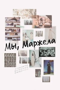 Мы, Маржела / We Margiela (2017)