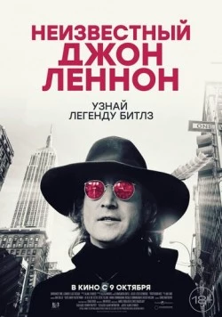 Неизвестный Джон Леннон (2025)