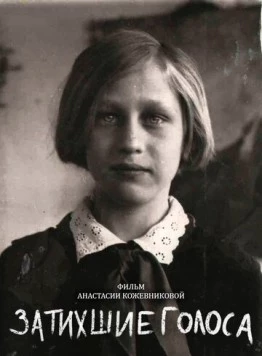 Затихшие голоса (2018)