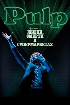 Pulp: фильм о жизни, смерти и супермаркетах (2014)