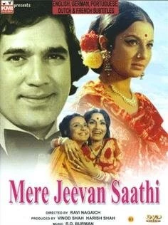 Жизнь чудесна / Mere Jeevan Saathi (1972)