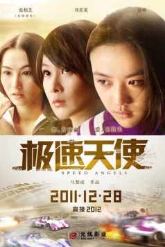 Ангелы скорости / Ji su tian shi (2011)