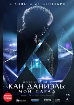 Кан Даниэль: Мой парад / Kang Daniel: My Parade (2023)