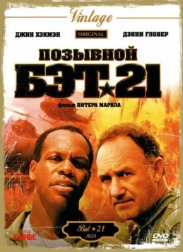 Позывной Бэт-21 / Bat*21 (1988)